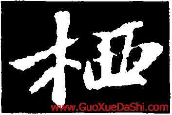 栖,蘇軾,書法字典